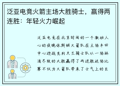 泛亚电竞火箭主场大胜骑士，赢得两连胜：年轻火力崛起