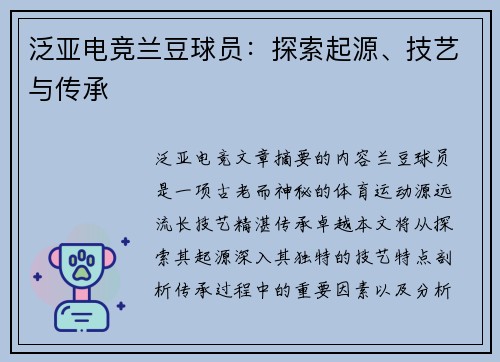 泛亚电竞兰豆球员：探索起源、技艺与传承