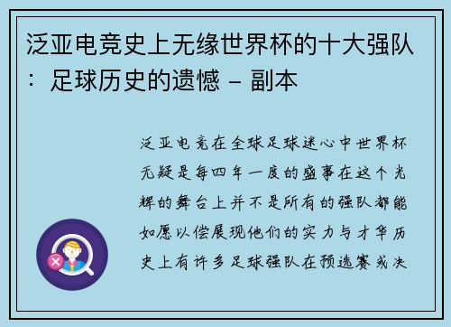 泛亚电竞史上无缘世界杯的十大强队：足球历史的遗憾 - 副本