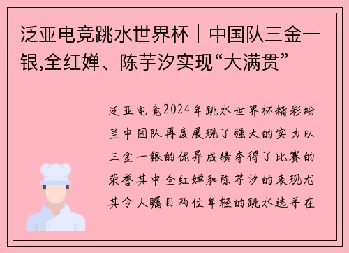 泛亚电竞跳水世界杯｜中国队三金一银,全红婵、陈芋汐实现“大满贯” - 副本