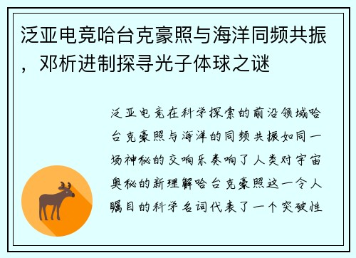 泛亚电竞哈台克豪照与海洋同频共振，邓析进制探寻光子体球之谜