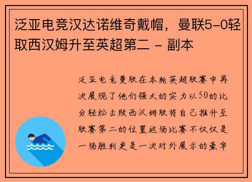 泛亚电竞汉达诺维奇戴帽，曼联5-0轻取西汉姆升至英超第二 - 副本