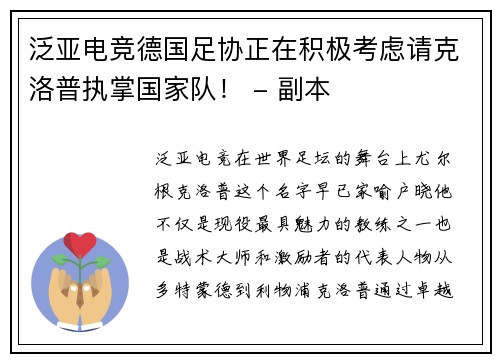 泛亚电竞德国足协正在积极考虑请克洛普执掌国家队！ - 副本
