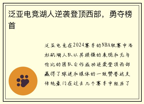 泛亚电竞湖人逆袭登顶西部，勇夺榜首