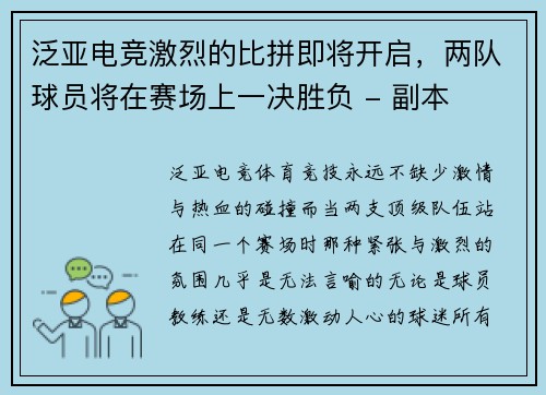 泛亚电竞激烈的比拼即将开启，两队球员将在赛场上一决胜负 - 副本