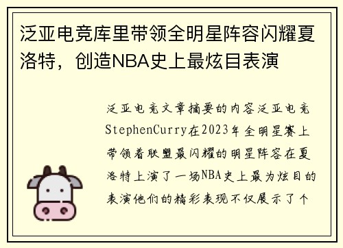 泛亚电竞库里带领全明星阵容闪耀夏洛特，创造NBA史上最炫目表演