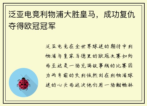 泛亚电竞利物浦大胜皇马，成功复仇夺得欧冠冠军