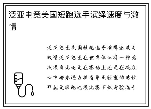 泛亚电竞美国短跑选手演绎速度与激情