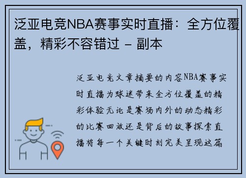 泛亚电竞NBA赛事实时直播：全方位覆盖，精彩不容错过 - 副本