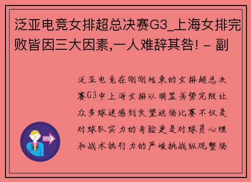 泛亚电竞女排超总决赛G3_上海女排完败皆因三大因素,一人难辞其咎! - 副本