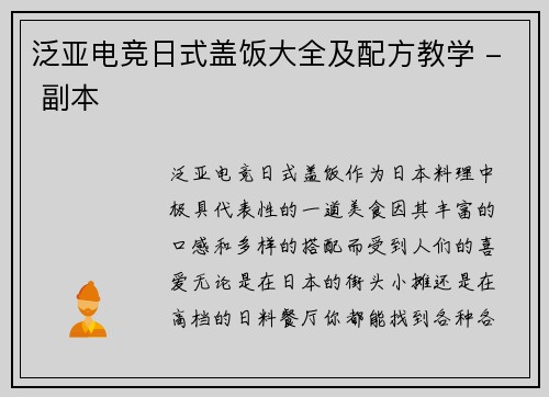 泛亚电竞日式盖饭大全及配方教学 - 副本