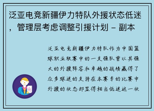 泛亚电竞新疆伊力特队外援状态低迷，管理层考虑调整引援计划 - 副本
