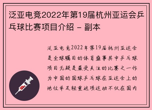 泛亚电竞2022年第19届杭州亚运会乒乓球比赛项目介绍 - 副本