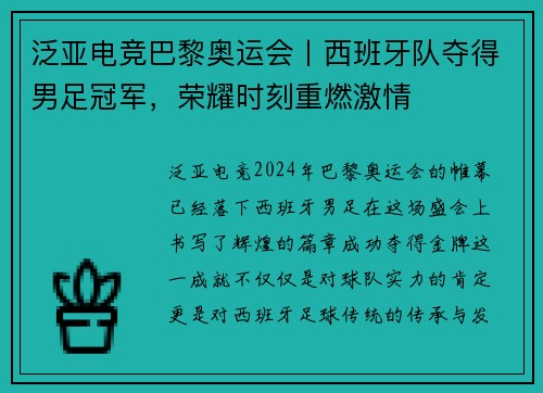 泛亚电竞巴黎奥运会丨西班牙队夺得男足冠军，荣耀时刻重燃激情