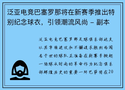泛亚电竞巴塞罗那将在新赛季推出特别纪念球衣，引领潮流风尚 - 副本