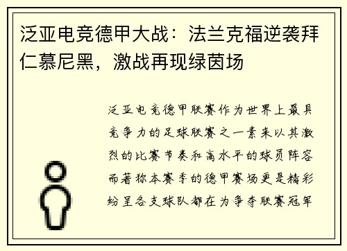 泛亚电竞德甲大战：法兰克福逆袭拜仁慕尼黑，激战再现绿茵场