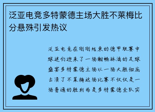 泛亚电竞多特蒙德主场大胜不莱梅比分悬殊引发热议