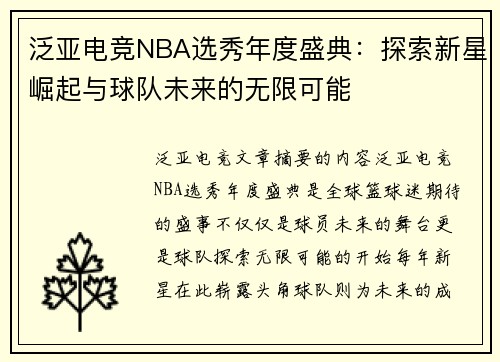 泛亚电竞NBA选秀年度盛典：探索新星崛起与球队未来的无限可能