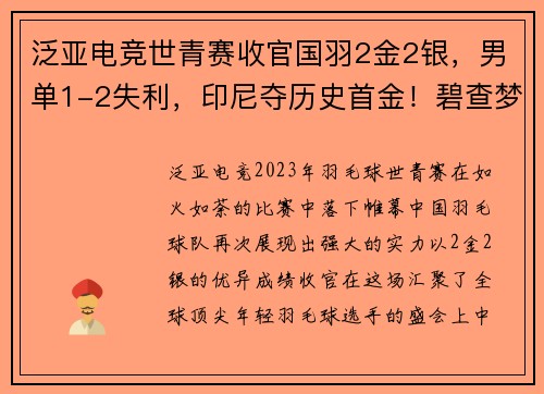 泛亚电竞世青赛收官国羽2金2银，男单1-2失利，印尼夺历史首金！碧查梦 - 副本