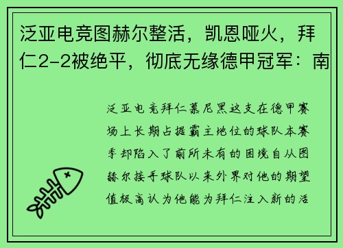 泛亚电竞图赫尔整活，凯恩哑火，拜仁2-2被绝平，彻底无缘德甲冠军：南部之星的荣光黯淡 - 副本