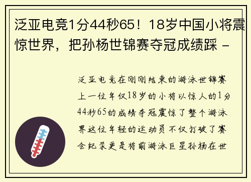泛亚电竞1分44秒65！18岁中国小将震惊世界，把孙杨世锦赛夺冠成绩踩 - 副本 - 副本