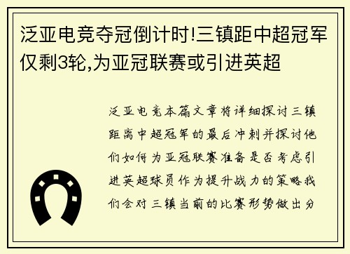 泛亚电竞夺冠倒计时!三镇距中超冠军仅剩3轮,为亚冠联赛或引进英超