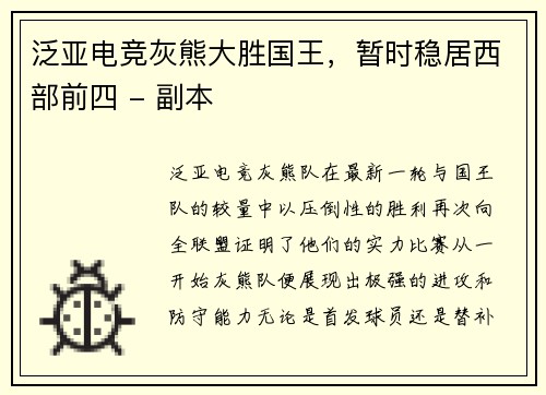 泛亚电竞灰熊大胜国王，暂时稳居西部前四 - 副本