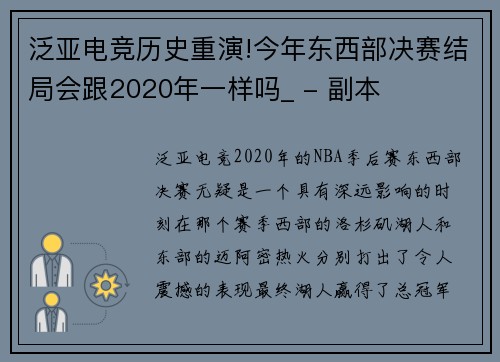泛亚电竞历史重演!今年东西部决赛结局会跟2020年一样吗_ - 副本