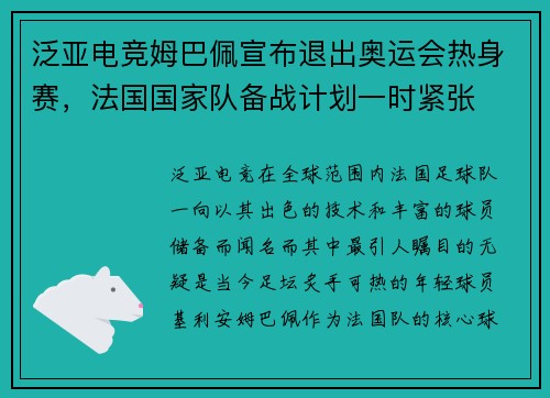 泛亚电竞姆巴佩宣布退出奥运会热身赛，法国国家队备战计划一时紧张
