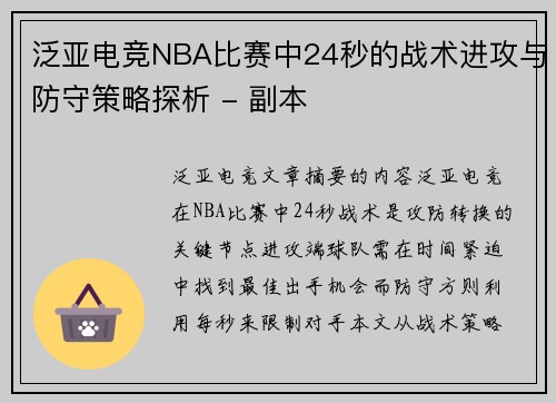 泛亚电竞NBA比赛中24秒的战术进攻与防守策略探析 - 副本