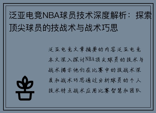 泛亚电竞NBA球员技术深度解析：探索顶尖球员的技战术与战术巧思