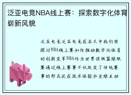 泛亚电竞NBA线上赛：探索数字化体育崭新风貌