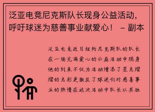 泛亚电竞尼克斯队长现身公益活动，呼吁球迷为慈善事业献爱心！ - 副本