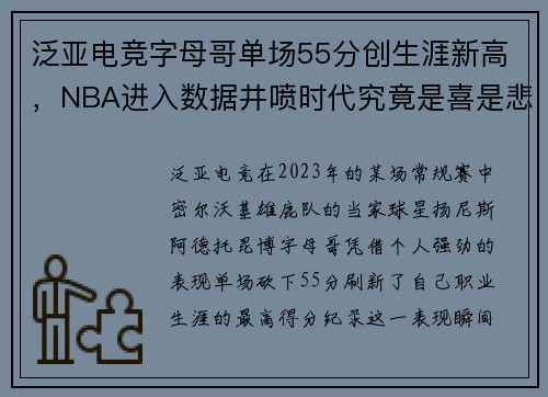 泛亚电竞字母哥单场55分创生涯新高，NBA进入数据井喷时代究竟是喜是悲？