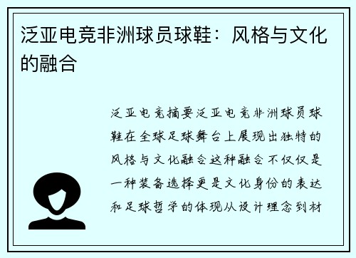 泛亚电竞非洲球员球鞋：风格与文化的融合