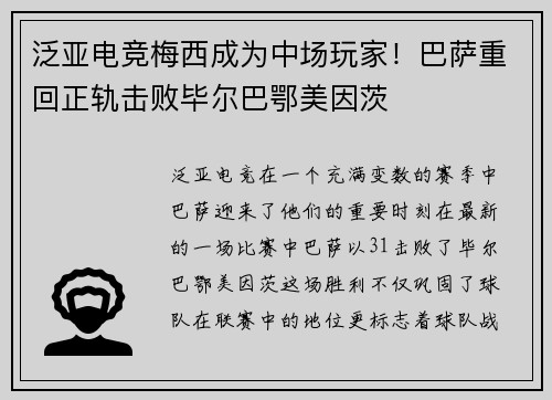 泛亚电竞梅西成为中场玩家！巴萨重回正轨击败毕尔巴鄂美因茨