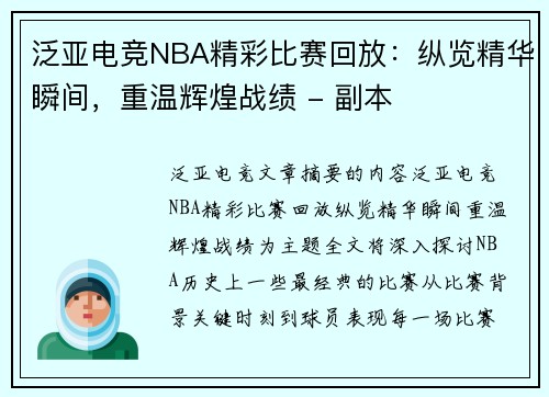 泛亚电竞NBA精彩比赛回放：纵览精华瞬间，重温辉煌战绩 - 副本