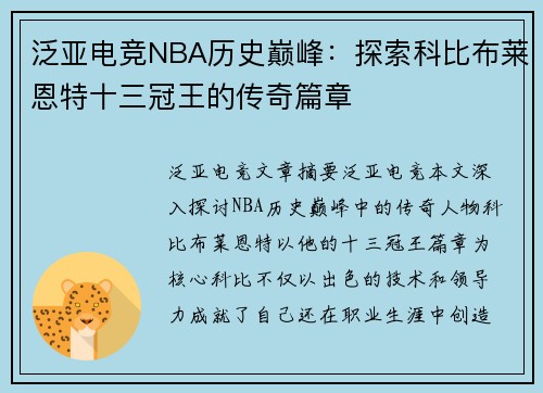 泛亚电竞NBA历史巅峰：探索科比布莱恩特十三冠王的传奇篇章