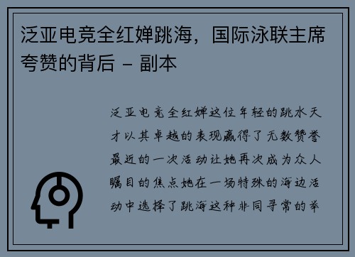 泛亚电竞全红婵跳海，国际泳联主席夸赞的背后 - 副本