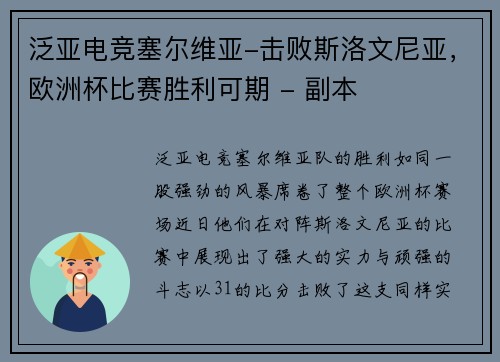 泛亚电竞塞尔维亚-击败斯洛文尼亚，欧洲杯比赛胜利可期 - 副本