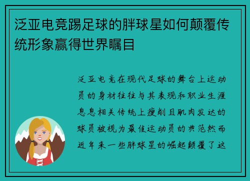 泛亚电竞踢足球的胖球星如何颠覆传统形象赢得世界瞩目