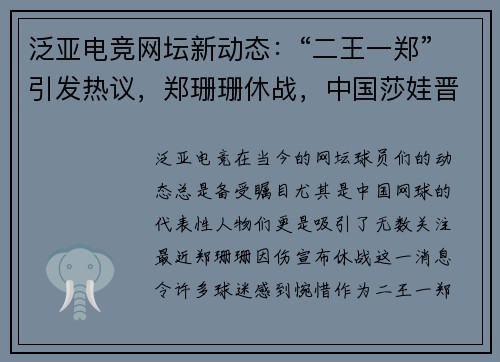 泛亚电竞网坛新动态：“二王一郑”引发热议，郑珊珊休战，中国莎娃晋级正赛创排名