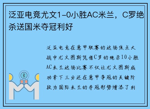 泛亚电竞尤文1-0小胜AC米兰，C罗绝杀送国米夺冠利好