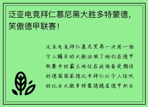 泛亚电竞拜仁慕尼黑大胜多特蒙德，笑傲德甲联赛！