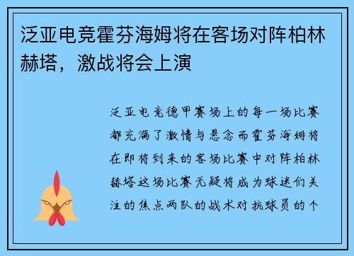 泛亚电竞霍芬海姆将在客场对阵柏林赫塔，激战将会上演