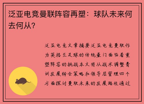 泛亚电竞曼联阵容再塑：球队未来何去何从？