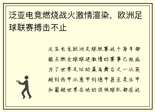 泛亚电竞燃烧战火激情渲染，欧洲足球联赛搏击不止