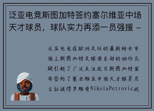 泛亚电竞斯图加特签约塞尔维亚中场天才球员，球队实力再添一员强援 - 副本