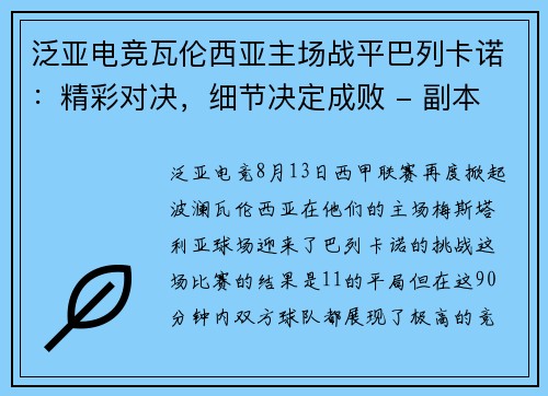 泛亚电竞瓦伦西亚主场战平巴列卡诺：精彩对决，细节决定成败 - 副本