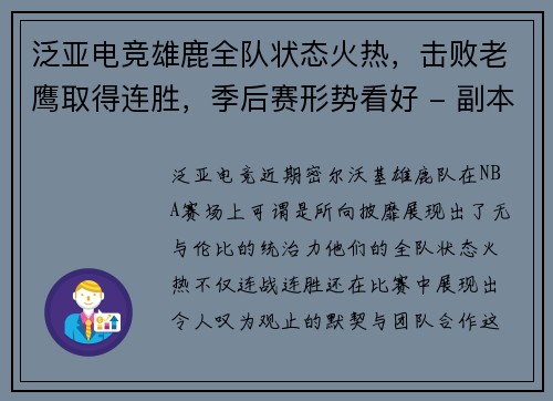 泛亚电竞雄鹿全队状态火热，击败老鹰取得连胜，季后赛形势看好 - 副本